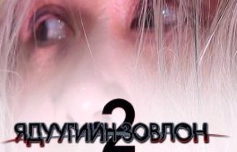 ”Ядуугийн зовлон 2” кино хүлээлт үүсгэж байна