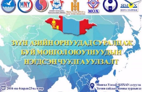 Зүүн азийн орнуудад суралцаж буй Монгол оюутнууд чуулна
