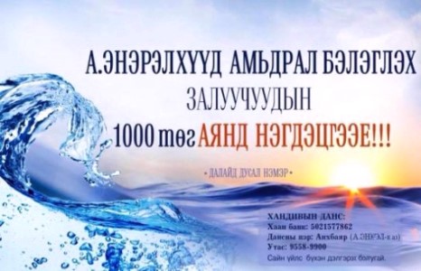 А.ЭНЭРЭЛ хүүд амьдрал хайрлацгаая