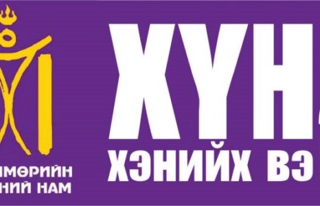 ХҮН АН-ыг дэмжиж оролцоно