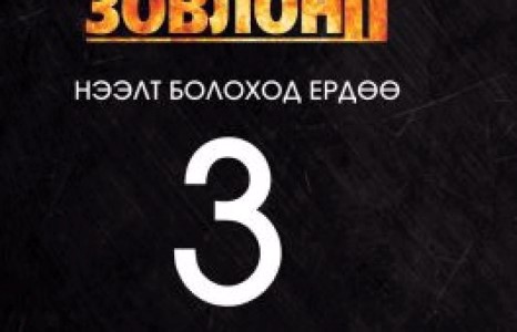 “Ядуугийн зовлон” киног “дуурайгчид” олны анхаарлыг татаж байна