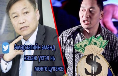 Л.Гүндалай:Амараагийн аманд мөнгө цутгажээ