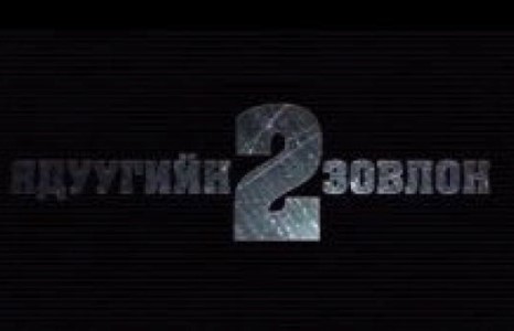 “Ядуугийн зовлон-2” МУСК –ны “Making the movie”