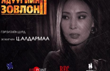 ”Ядуугийн зовлон-2” тун удахгүй...