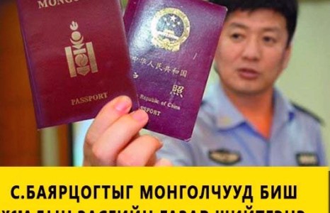 С.Баярцогтыг Монголчууд биш Хятадын Засгийн Газар шийтгэнэ