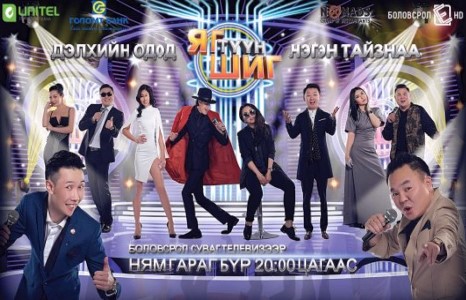 Дэлхийн одод нэгэн тайзнаа цуглана