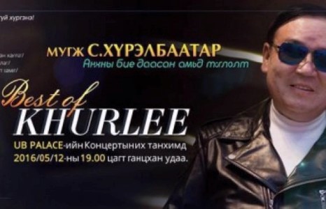 “Хайрын сарнай” дууны эзэн МУГЖ С.Хүрэлбаатарын бие даасан тоглолт болно