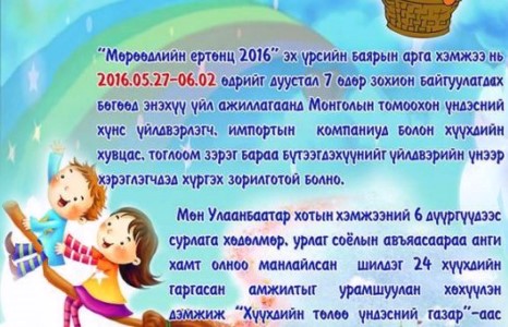 Аав ээжтэй ирж үнэгүй бэлгээ аваарай