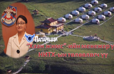 “Хаан жимс”-ийн менежер үү?  НИТХ-ын төлөөлөгч үү?