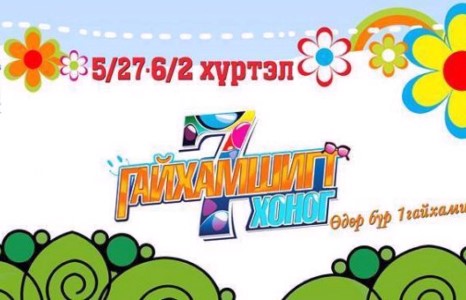 Эх үрсийн баярыг 7 хоногийн туршид паркт тэмдэглээрэй