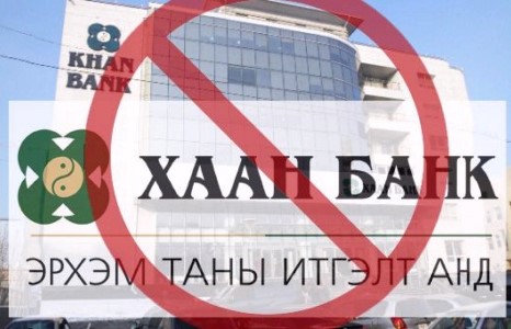 ХААН банк юм уу, ДААМ банк юм уу?