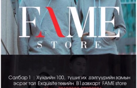 Загварлаг, дэгжин залуусын заавал зочлох дэлгүүр “Fame store” шүү 