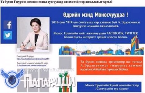 “Монос”-ын Л.Эрдэнэчимэг сурталчилгаагаа эхлүүлэв үү