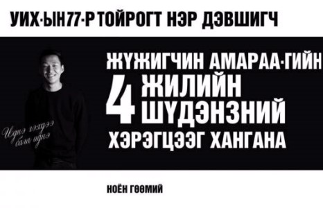 Зохиомол тойргоос “Нэр дэвшигчид”ийн хөгжилтэй  амлалтууд