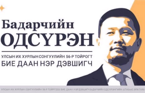 Б.Одсүрэн: Үүнээс цааш ахиад дайралтууд байгаа юу 
