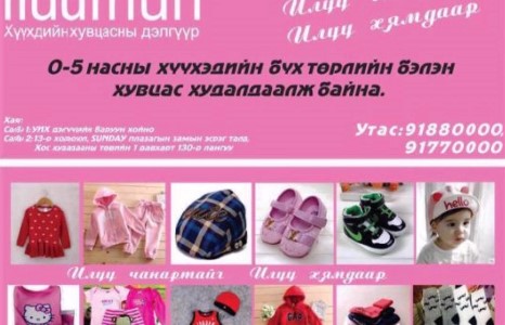 Хүүхдийн хувцасны “huurhun shop” урамшуулал зарлалаа