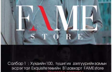 Залуусаа “Fame store”-оор зочилоорой