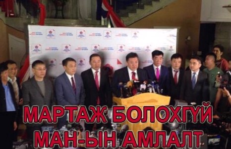 Иргэд МАН-аас ийм амлалт нэхнэ