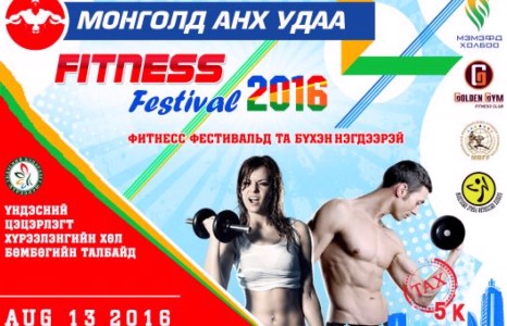 Монголд анх удаа “Fitness  festival” болоход хэдхэн хоног үлдлээ 