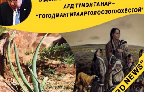 Ард түмэн та нар “Гогод мангираар-Голоо зогоох ёстой”...
