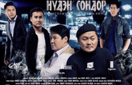   “Нүдэн Сондор” киноны трейллэр цацагдаж эхэллээ 