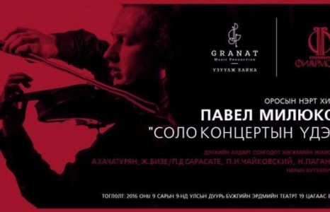 Оросын нэрт хийлч Монголд тоглоно