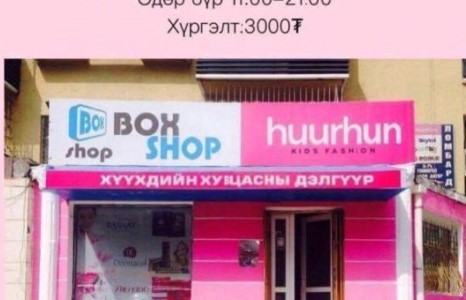 Илүү чанартайг илүү хямдаар “Huurhun shop”-оос