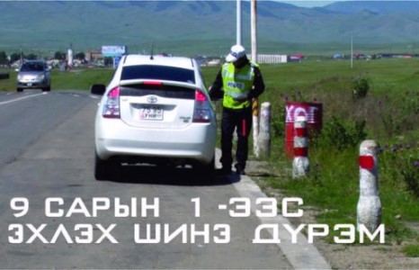 9 сарын 1 ээс эхлэх шинэ дүрэм