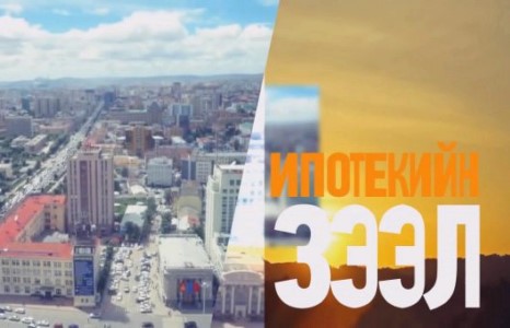 Ипотекийн зээлийг зогсоох нь зөв үү, буруу юу