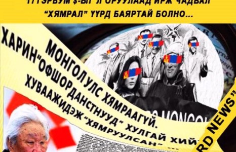 Оффшор дахь мөнгөнүүдээ л оруулж ирж чадвал ”Хямрал” баяртай болно!