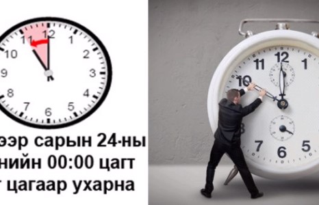 Монгол Улс даяараа өвлийн цагийн хуваарьт шилжинэ