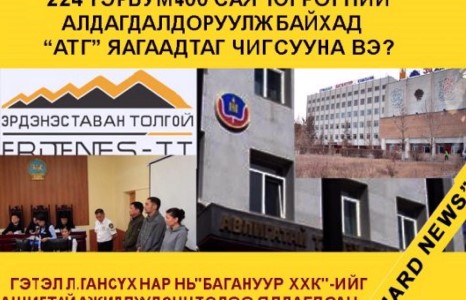 Өдөрт 224, 4 тэрбум төгрөгний алдагдалд оруулж байхад АТГ хаана байна