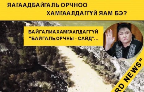 Байгалиа хамгаалах чадваргүй ”Байгаль Орчны Яам ба - Сайд”...