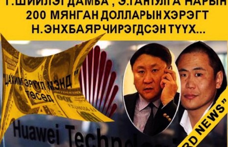 200 мянган долларын авлигын хэрэгт Н.Энхбаяр чирэгдсэн Түүх...