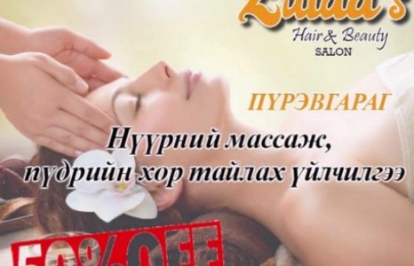 Өөрчлөлтийг мэдрүүлэгч “Zulaa`s hair&beauty” салонд тавтай морил 	