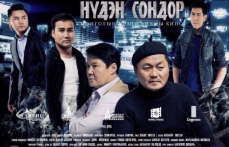 “Нүдэн сондор” кино нээлтээ хийхэд нэг хоног үлдлээ