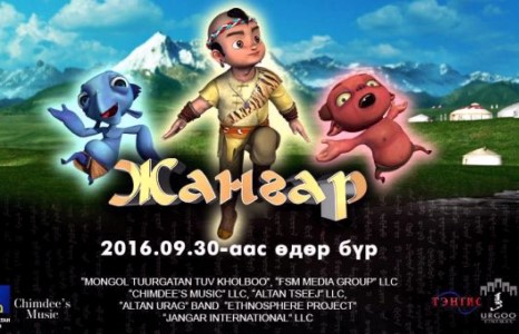 “Жангар” бүрэн хэмжээний 3D хүүхэлдэйн кино дэлгэцнээ гарч эхэллээ 