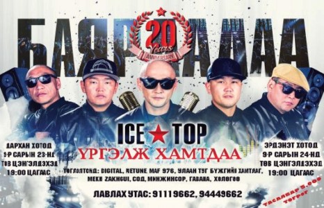 ”Ice top” хамтлаг Дархан, Эрдэнэт хотод тоглолтоо хийнэ