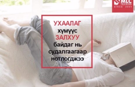 ​Ухаалаг хүмүүс залхуу байдаг нь судалгаагаар нотлогджээ