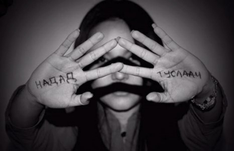 90 гаруй эмэгтэйн амийг авсан ХҮЧИРХИЙЛЭЛ-ийг шийдэх хууль дахиад чуулганаар орох нь