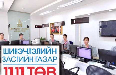 Иргэдийн дуу, хоолойг төрд дамжуулагч “11 11” төвийг татан буулгахаар болжээ