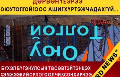 Монголчууд , бид бүтэн дөрвөн үеэрээ Оюутолгойгоос ашиг хүртэж чадахгүй