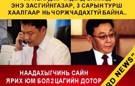 Б.Болор ганцхан өдөр хийсэн , Засгийн газар 3 сар үзээд барахгүй байна...