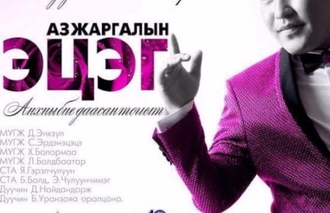 МУГЖ Д.Энхзулын хүү Э.Чинбаяр эрийн цээнд хүрчээ