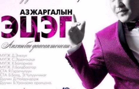 Хамгийн сайхан тоглолтыг хайртай түмэндээ өргөн барина