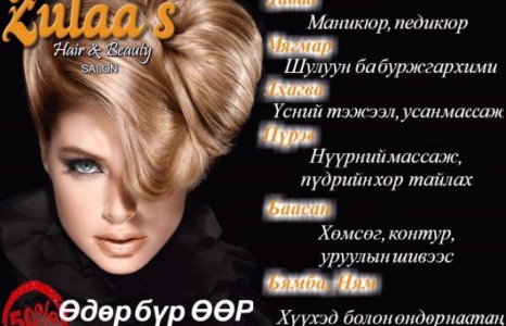 “Zulaa`s hair & beauty” салоны 50 хувийн хямдрал үргэлжилсээр