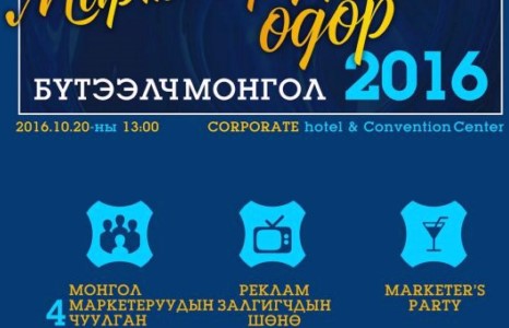 Маркетеруудын өдөр” дөрөв дэх жилдээ