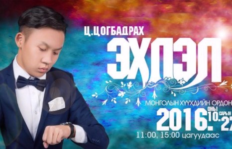 Авьяаслаг хүүгийн “Эхлэл” тоглолт тун удахгүй тайзнаа