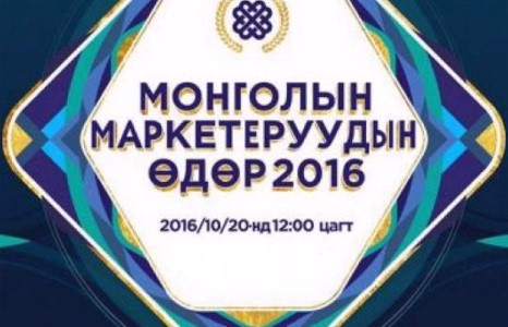 Маркетеруудын чуулганаар шинэлэг шийдлүүдийг танилцуулна