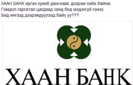 ”Хаан банк”-ны харилцагчийн данснаас хоёр сая төгрөг ор, мөргүй алга болжээ